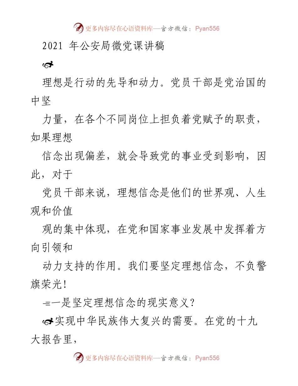 [发言] 公安局微党课 - 坚定理想信念，奋力实现中国梦.docx_第1页