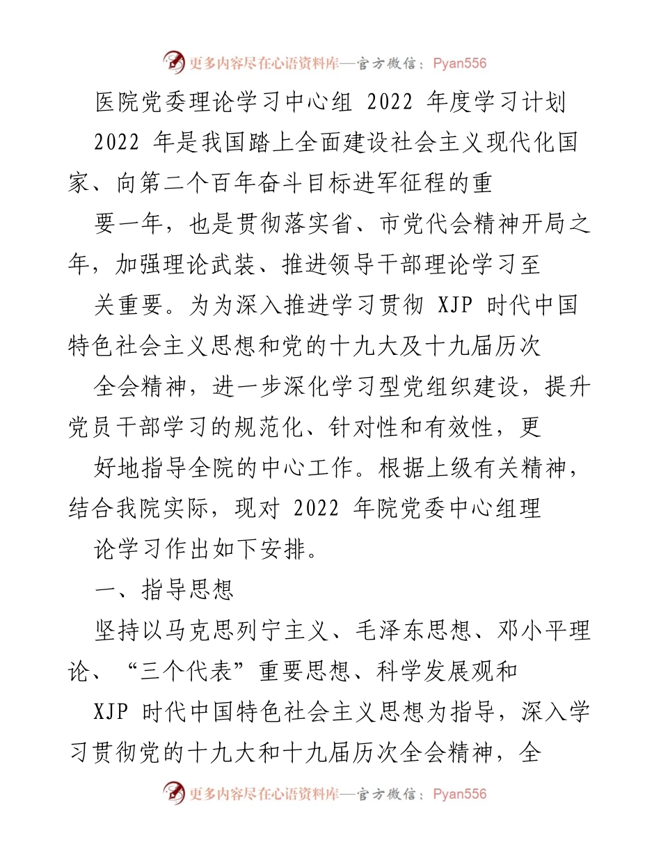 [发言] 医院党委理论学习中心组会议 - 2022年度党委理论学习计划.docx_第1页