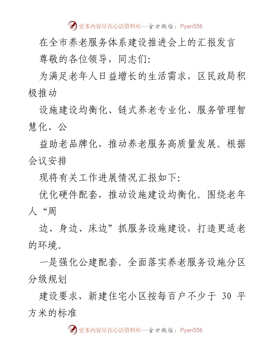 [发言] 养老服务体系建设推进会 - 推动养老服务高质量发展的汇报发言.docx_第1页
