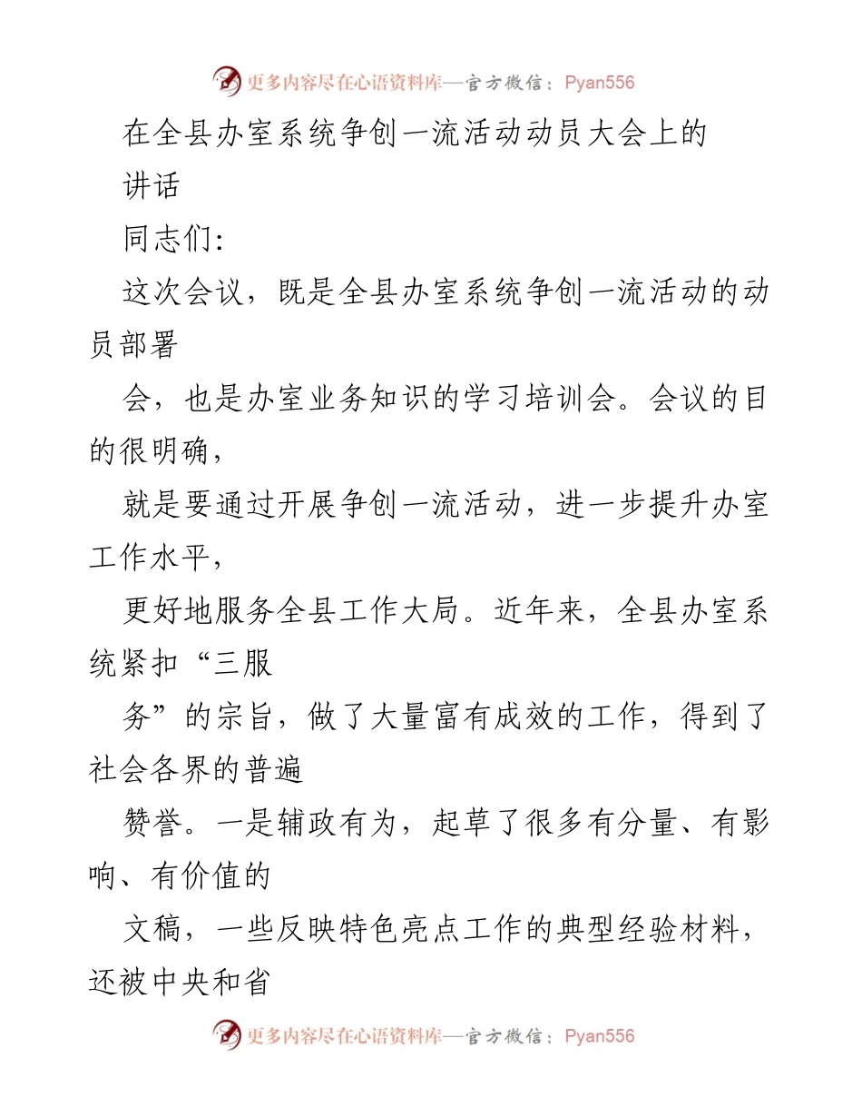 [发言] 动员大会 - 提升办室工作水平，争创一流活动动员讲话.docx_第1页