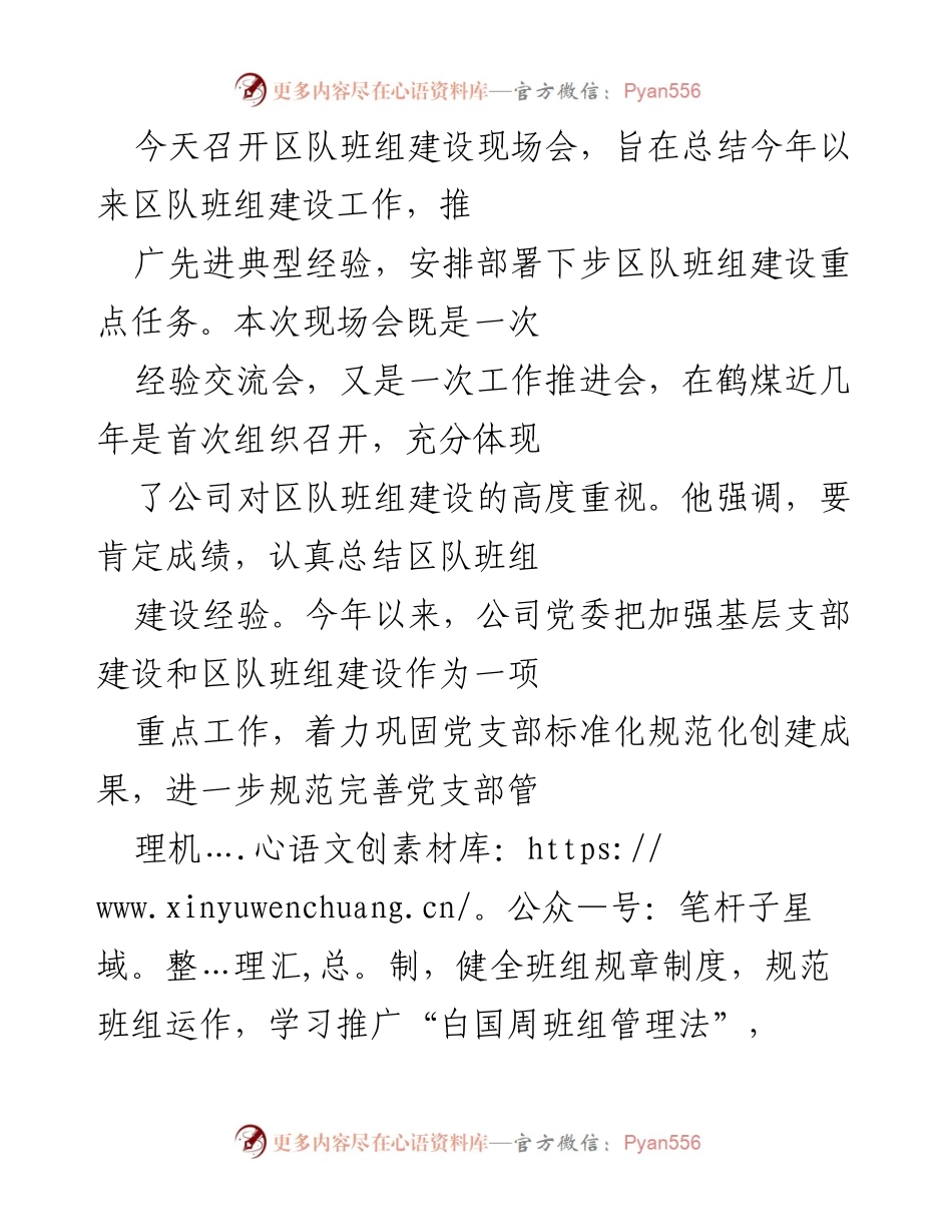 [发言] 区队班组建设现场会 - 加强区队班组建设，推动企业高质量发展.docx_第1页