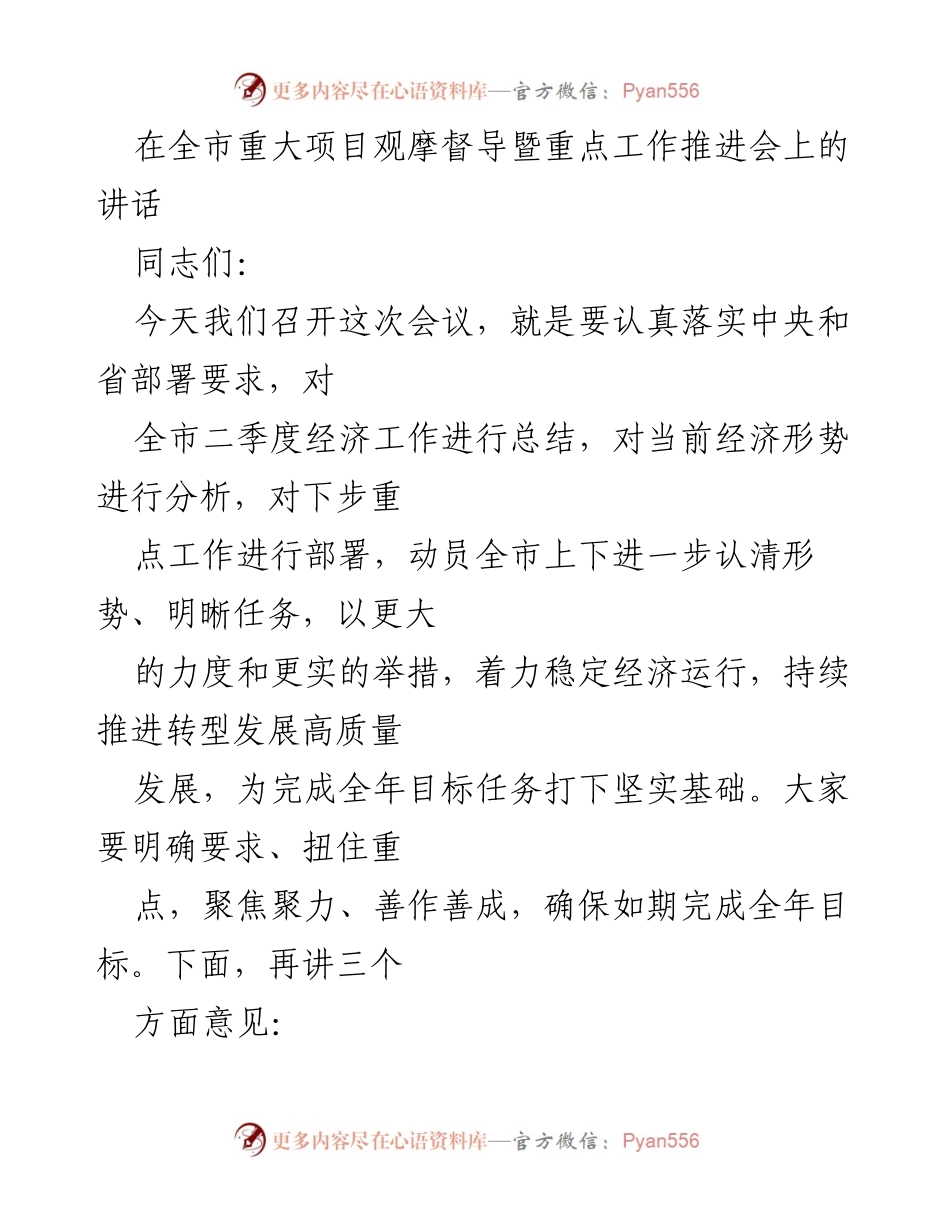 [发言] 全市重大项目观摩督导暨重点工作推进会 - 强化经济工作信心，推动高质量发展.docx_第1页