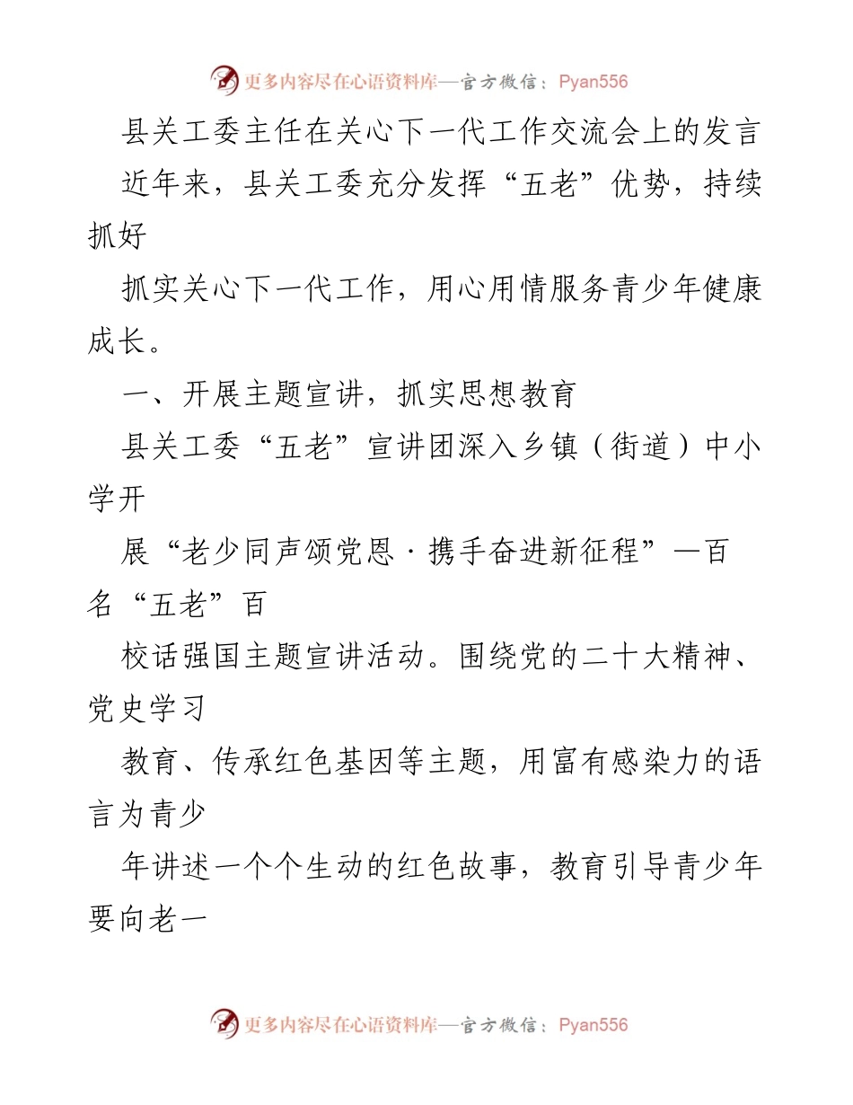[发言] 关心下一代工作交流会 - 加强关心下一代工作，保障青少年健康成长.docx_第1页