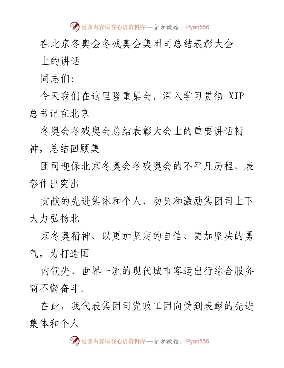 [发言] 北京冬奥会冬残奥会总结表彰大会 - 弘扬北京冬奥精神，推动高质量发展.docx_第1页