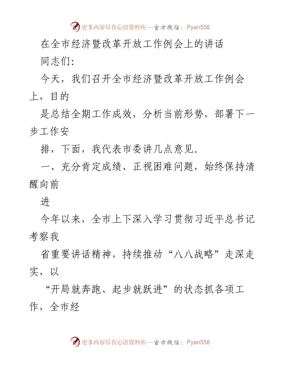 [发言] 全市经济暨改革开放工作例会 - 全市经济改革工作总结与部署讲话.docx_第1页
