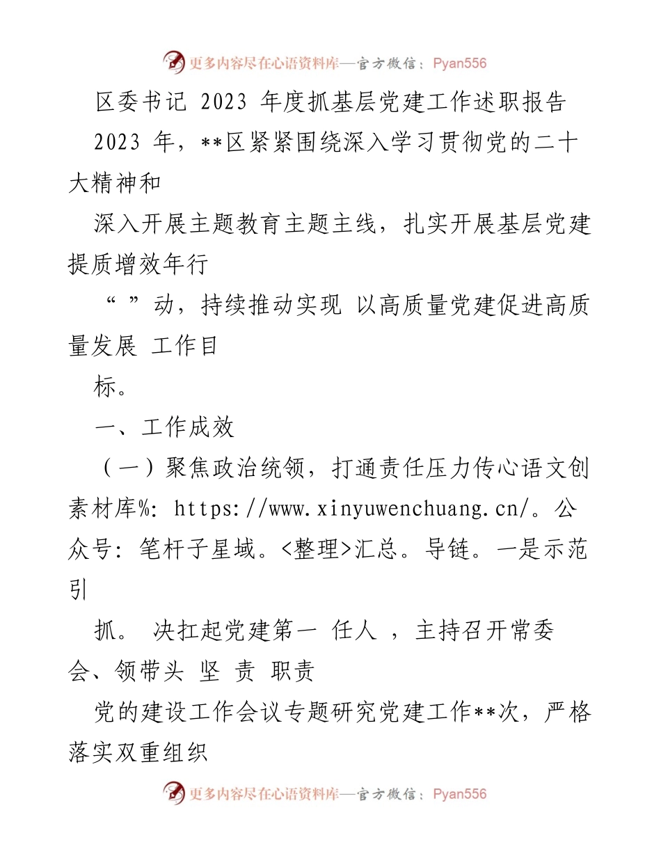 [发言] 区委书记年度述职 - 2023年度基层党建工作述职报告_1.docx_第1页