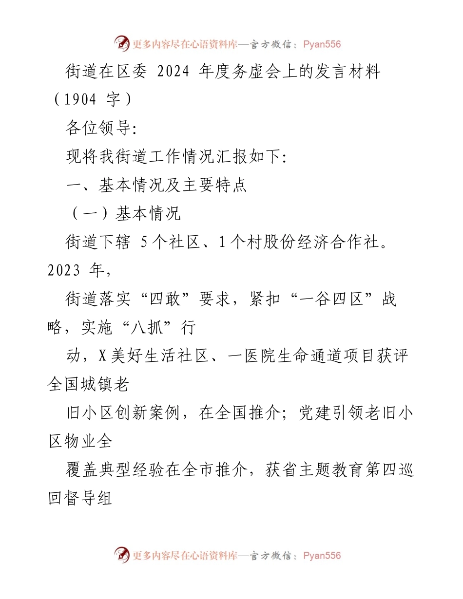 [发言] 区委务虚会 - 街道工作汇报与发展机遇分析.docx_第1页