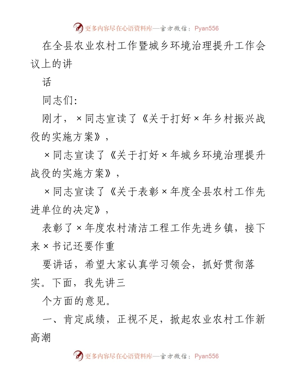 [发言] 农业农村工作暨城乡环境治理提升工作会议 - 促进农业农村发展与环境治理的新举措.docx_第1页