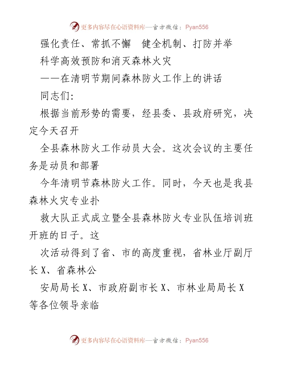 [发言] 动员大会 - 加强森林防火工作，确保安全与生态保护.docx_第1页