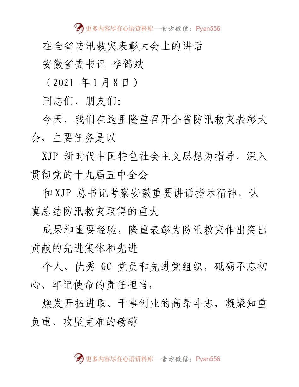 [发言] 全省防汛救灾表彰大会 - 强化责任担当，凝聚力量，奋力推进防汛救灾工作.docx_第1页