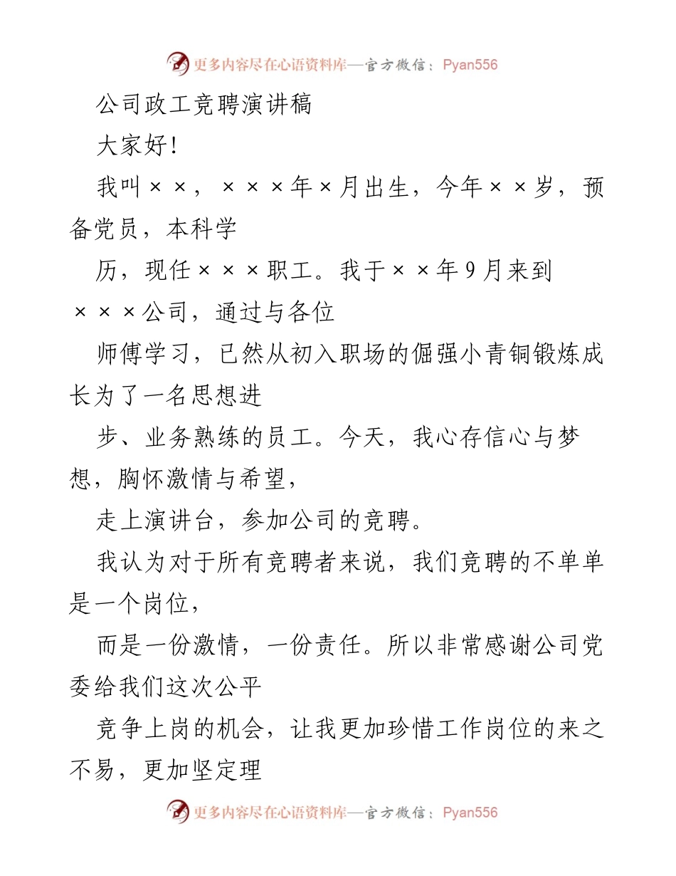 [发言] 公司政工竞聘 - 追求理想与责任的竞聘演讲.docx_第1页