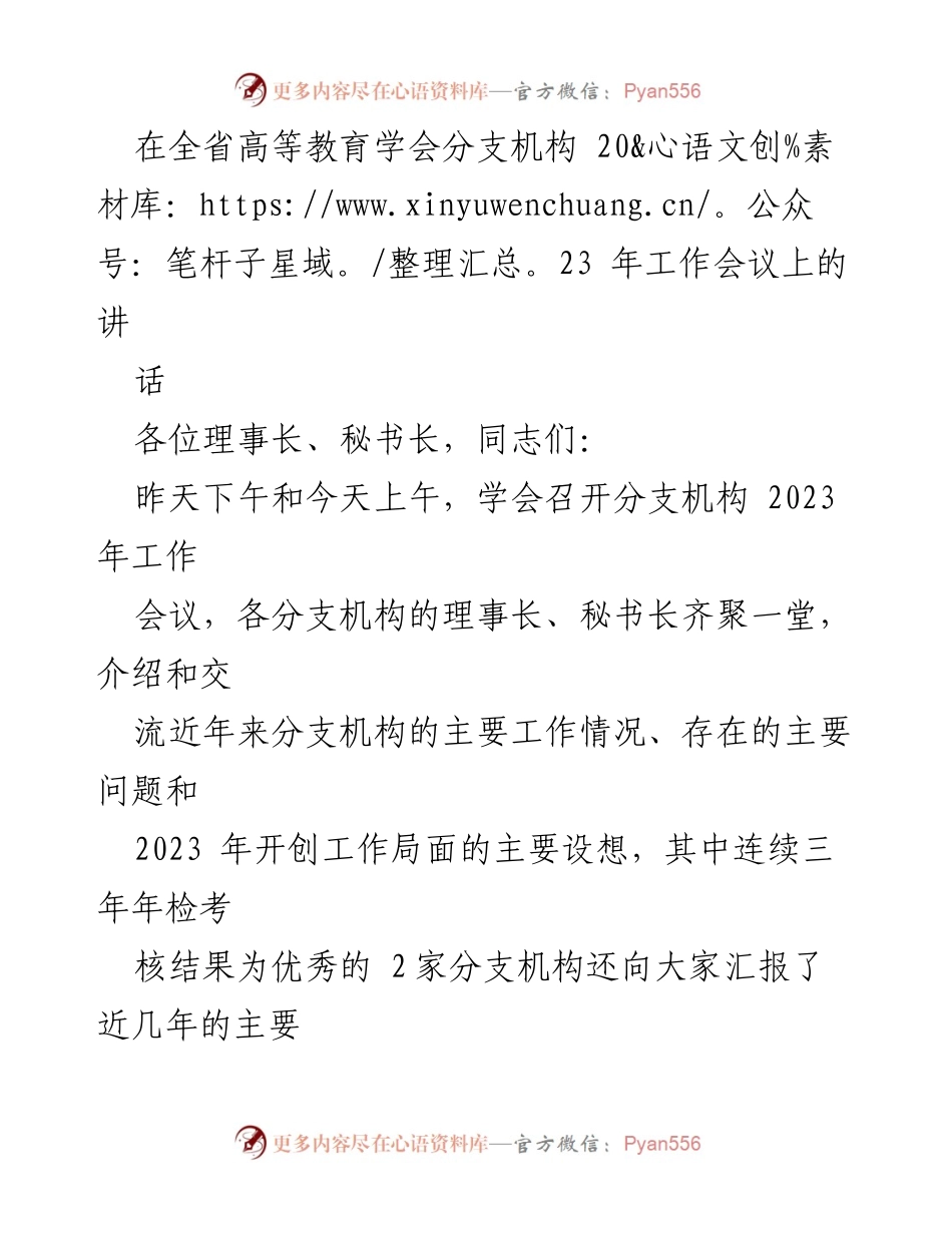 [发言] 全省高等教育学会分支机构2023年工作会议 - 高等教育分支机构的使命与发展方向.docx_第1页