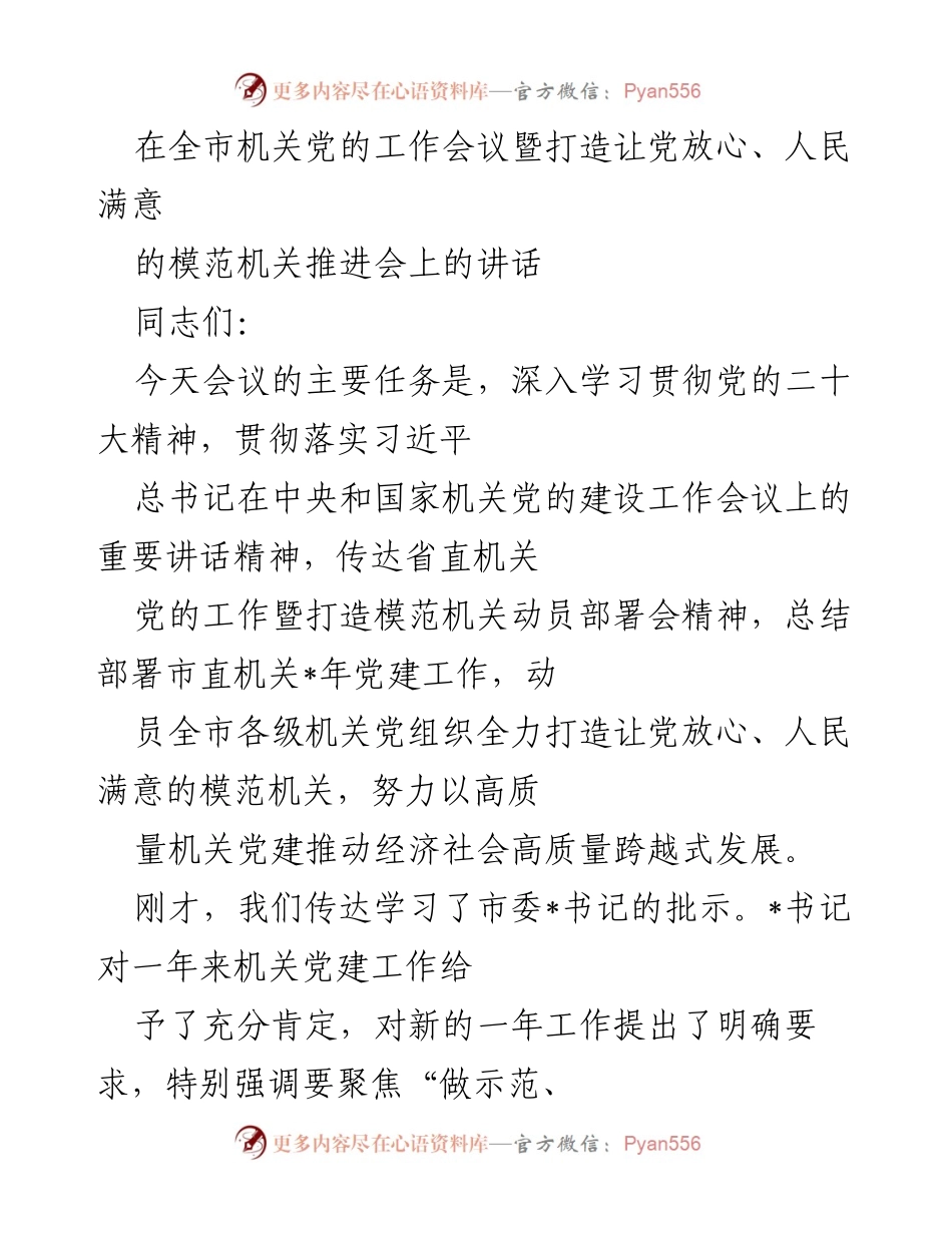 [发言] 全市机关党的工作会议 - 打造模范机关的重要性与实践路径.docx_第1页