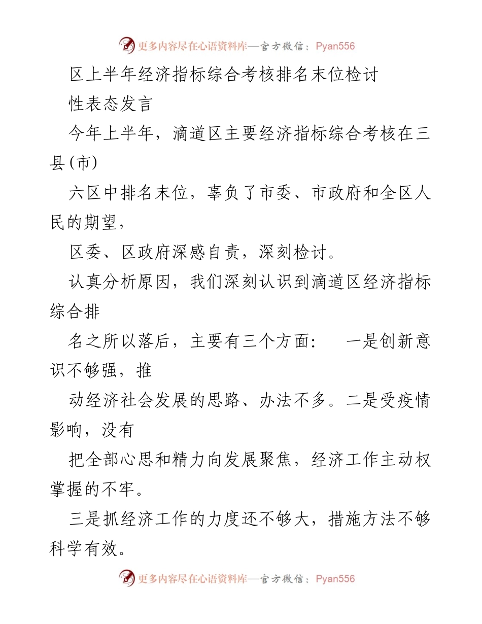 [发言] 区委经济工作会议 - 深刻检讨滴道区上半年经济考核排名末位问题.docx_第1页