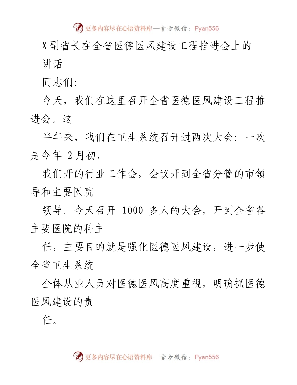 [发言] 全省医德医风建设工程推进会 - 强化医德医风建设的重要性与责任.docx_第1页
