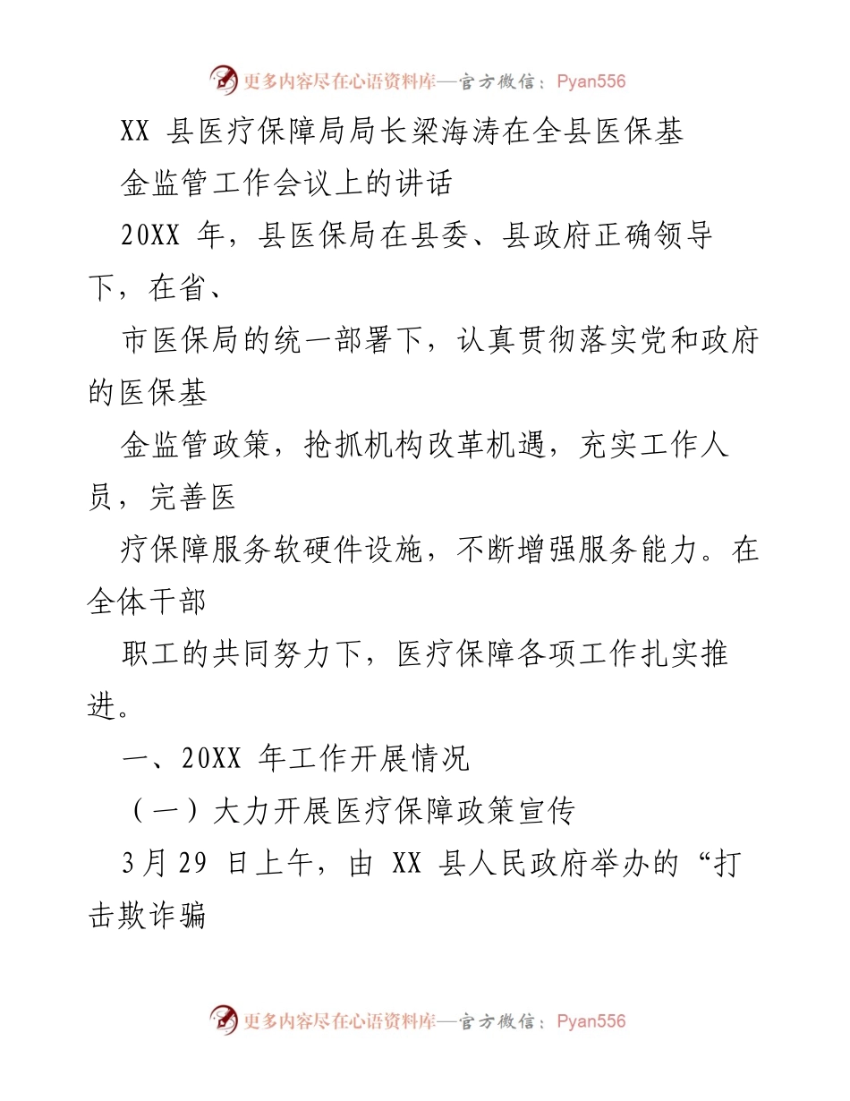 [发言] 医保基金监管工作会议 - 加强医保基金监管，维护基金安全的工作总结.docx_第1页