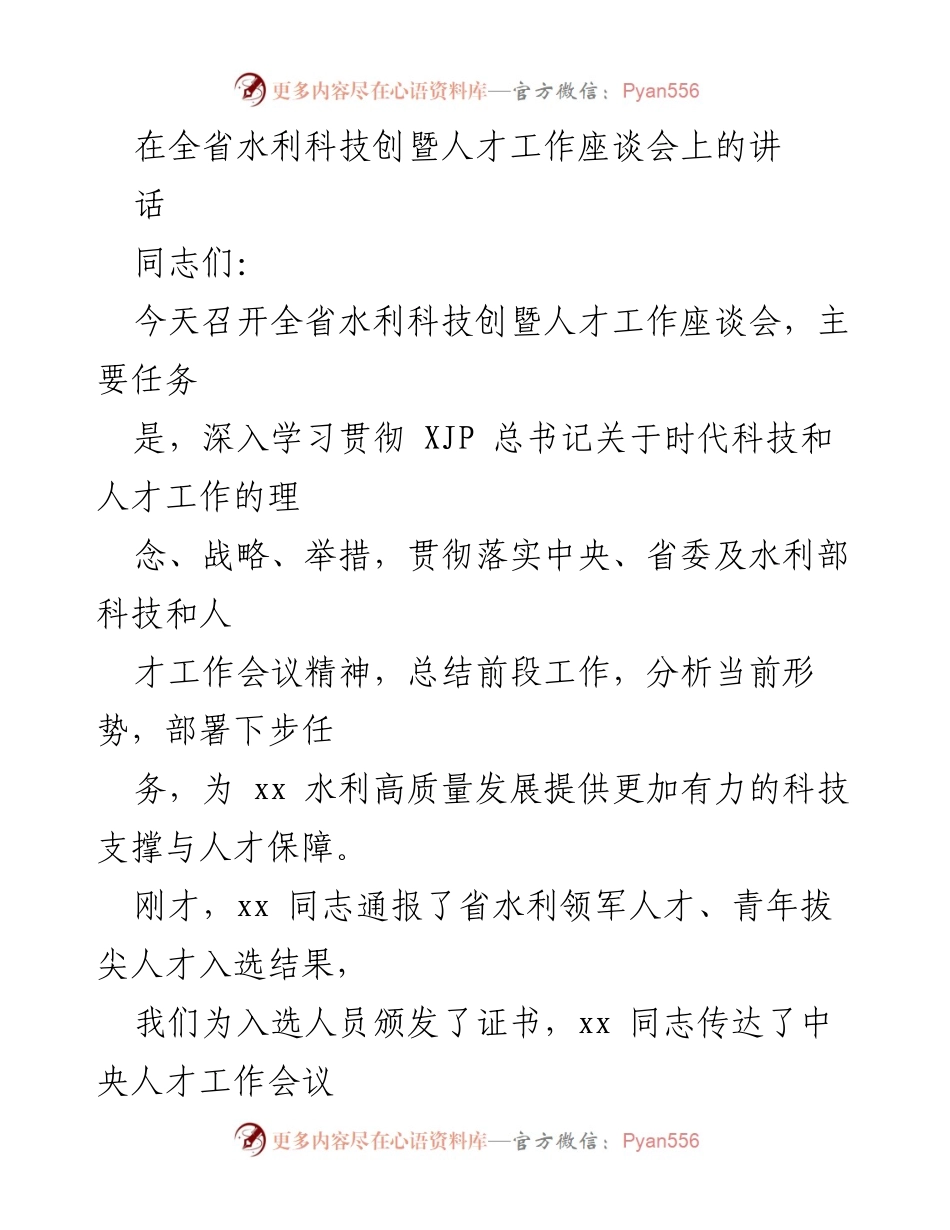[发言] 全省水利科技创暨人才工作座谈会 - 深入贯彻科技与人才工作，推动水利高质量发展.docx_第1页