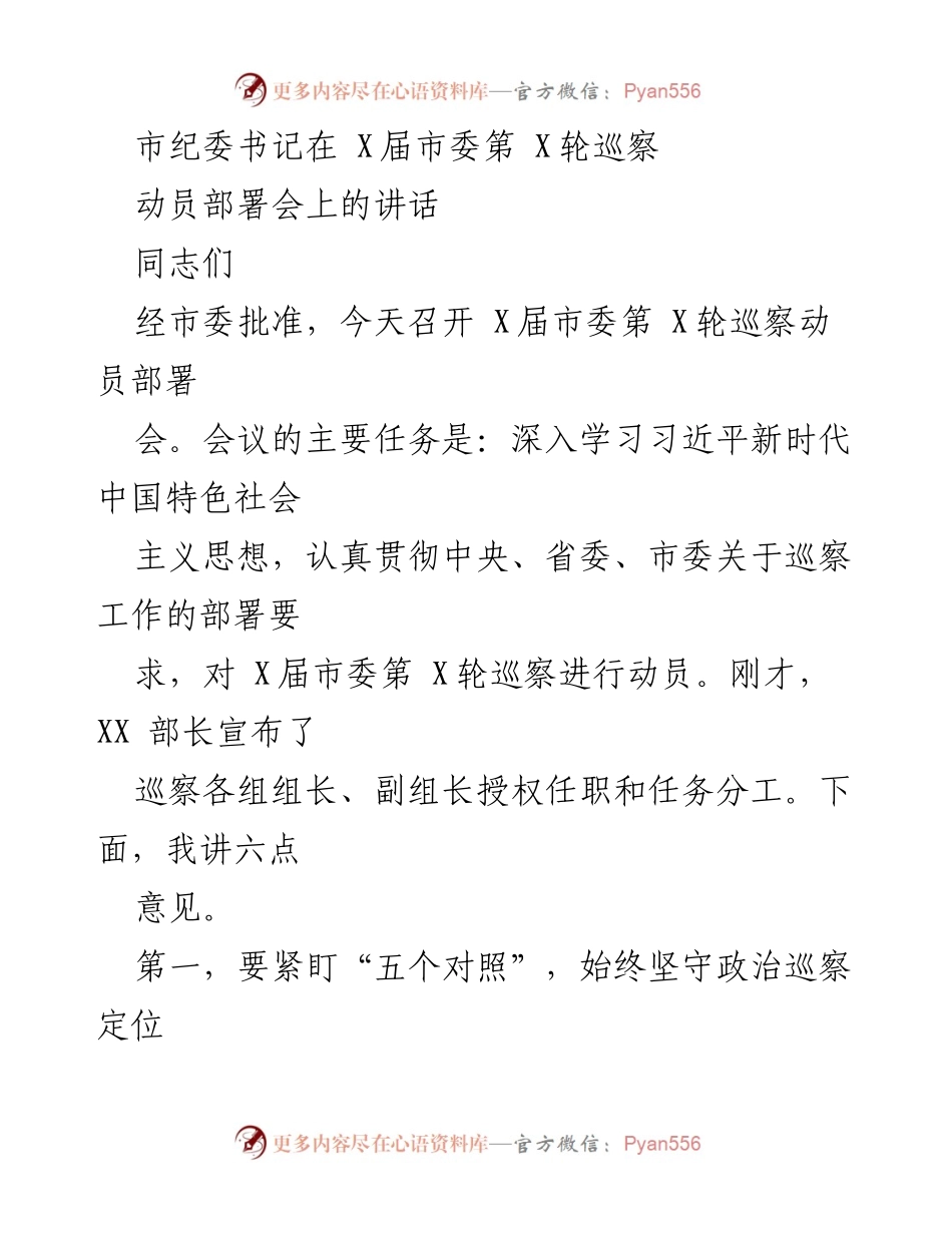 [发言] 动员部署会 - 市纪委书记在巡察动员部署会上的讲话.docx_第1页