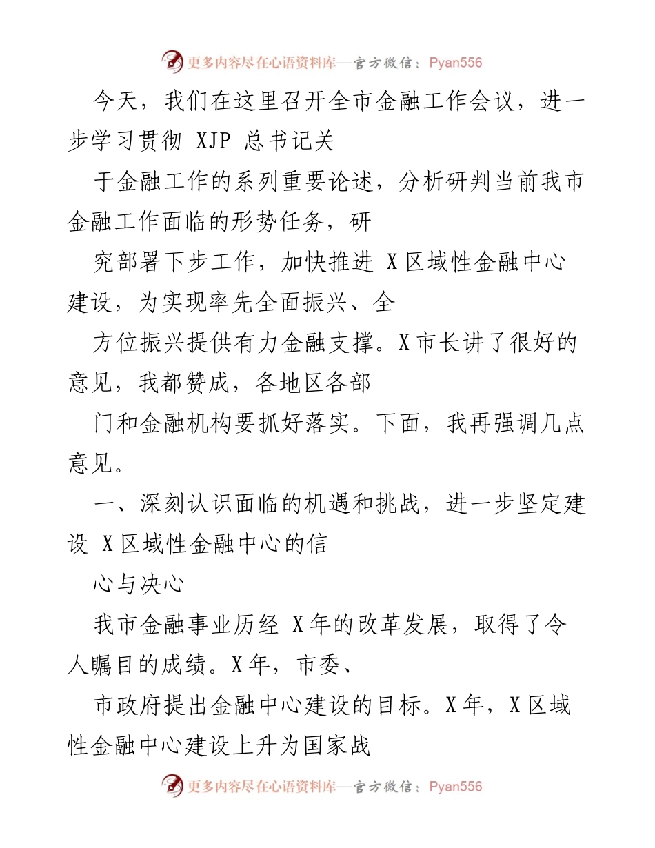 [发言] 全市金融工作会议 - 加快推进X区域性金融中心建设的信心与决心.docx_第1页