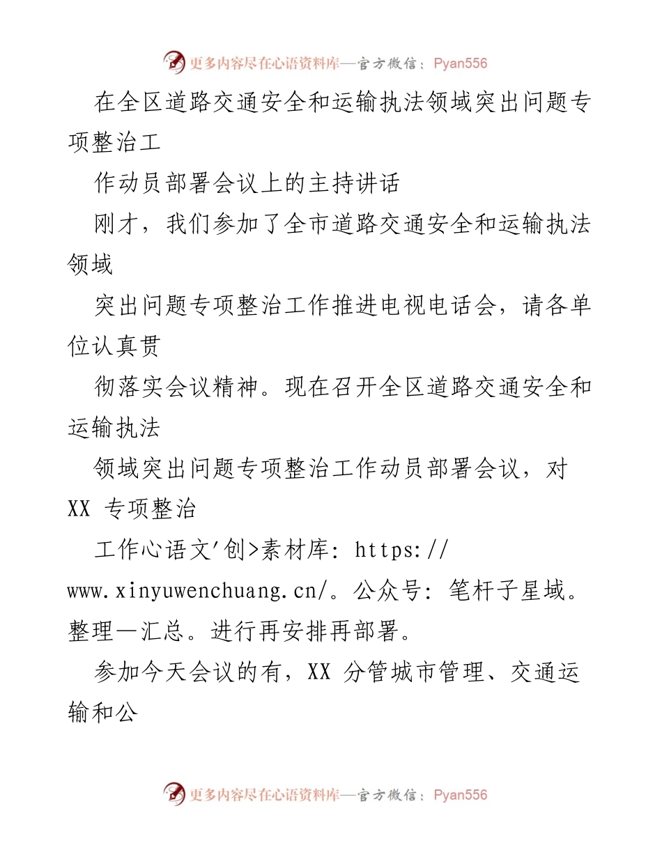[发言] 动员部署会议 - 道路交通安全与运输执法领域专项整治工作动员讲话.docx_第1页