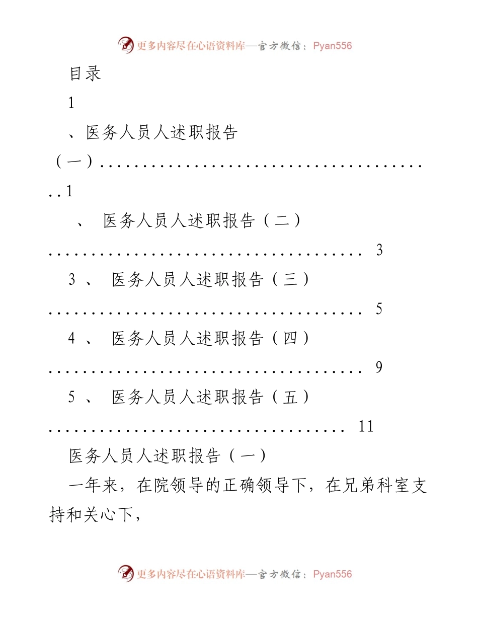 [发言] 医务人员年度述职报告总结.docx_第1页