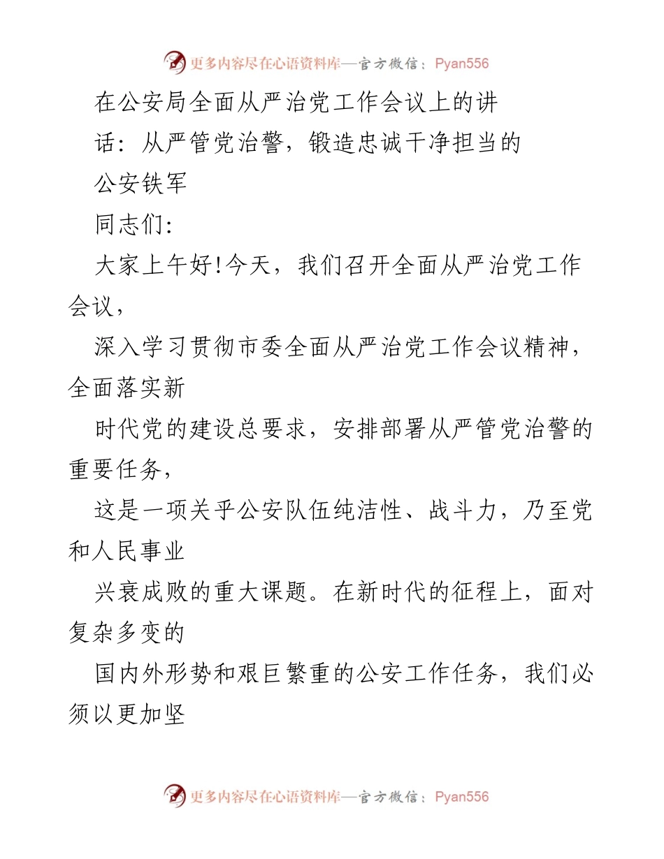 [发言] 公安局全面从严治党工作会议 - 从严管党治警，锻造忠诚干净担当的公安铁军_1.docx_第1页