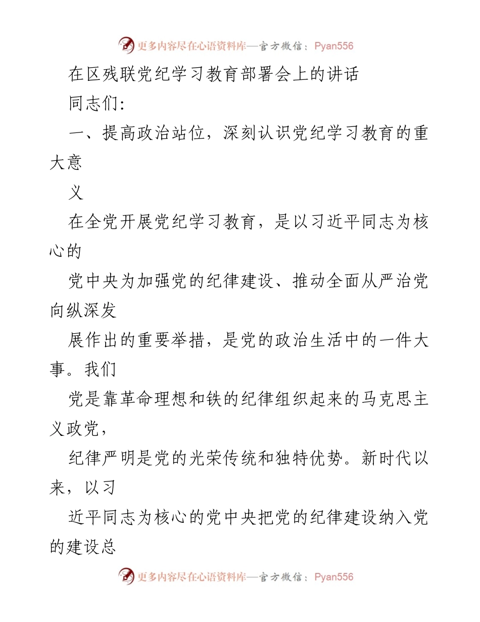 [发言] 区残联党纪学习教育部署会 - 深入推进党纪学习教育的重要性与实施路径.docx_第1页