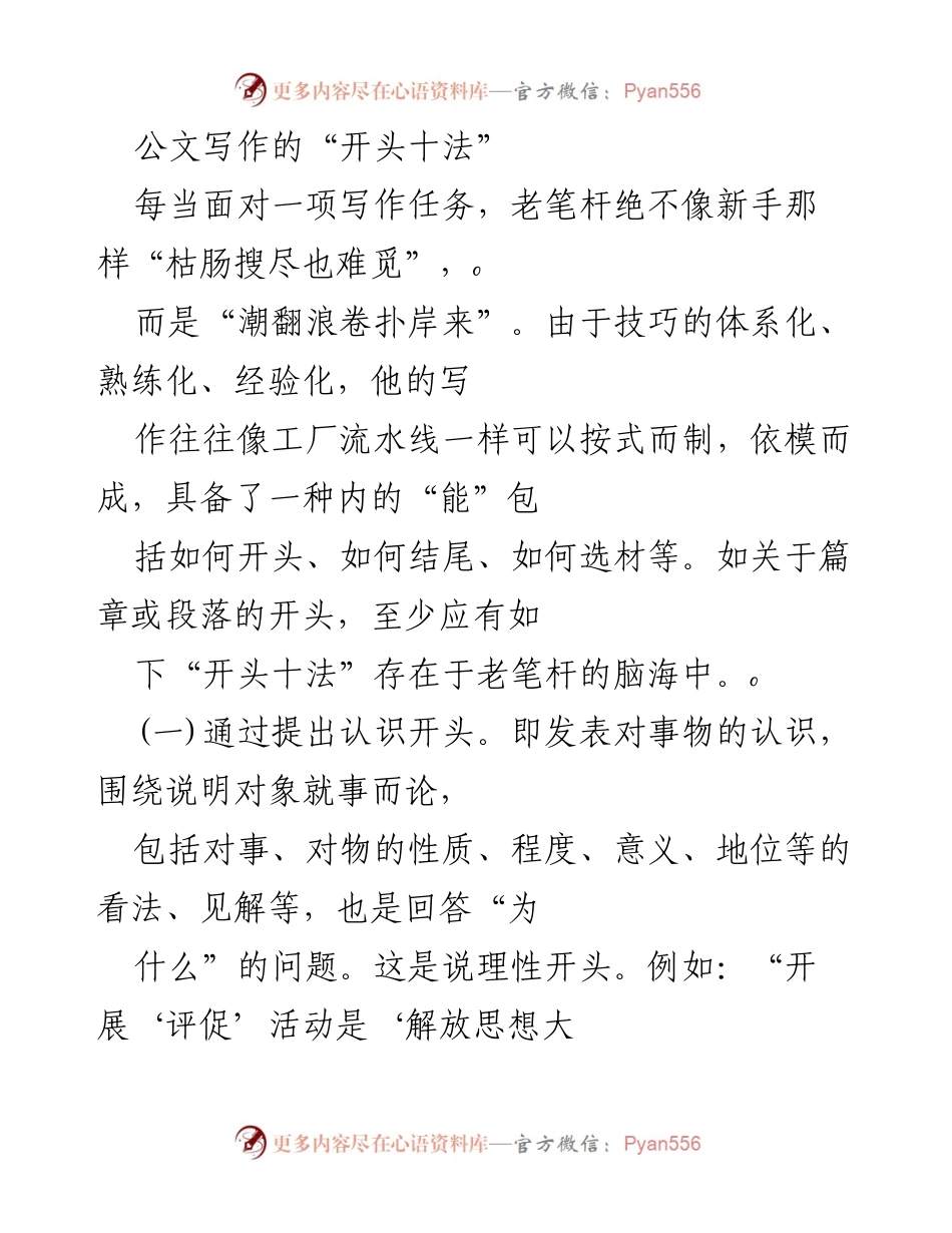 [发言] 公文写作培训 - 公文写作的“开头十法”解析.docx_第1页