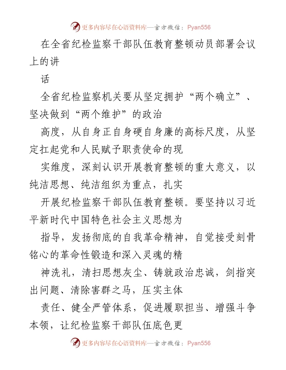 [发言] 全省纪检监察干部队伍教育整顿动员部署会议 - 深入推进纪检监察干部队伍教育整顿的重要性与实施路径.docx_第1页