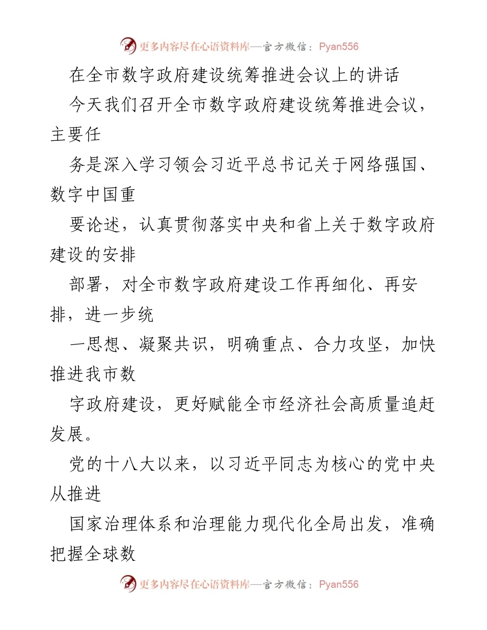 [发言] 全市数字政府建设统筹推进会议 - 加快推进数字政府建设，赋能经济社会高质量发展.docx_第1页