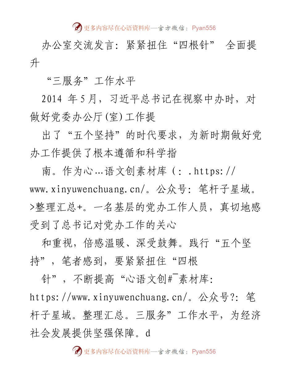 [发言] 办公室交流 - 紧紧扭住“四根针” 全面提升“三服务”工作水平.docx_第1页