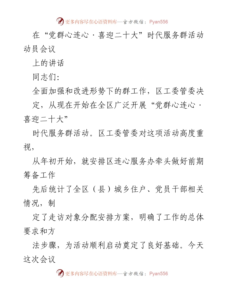 [发言] 动员会议 - 统一思想，推进“党群心连心·喜迎二十大”时代服务群活动.docx_第1页