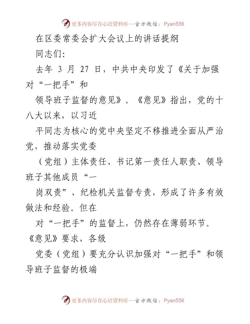 [发言] 区委常委会扩大会议 - 加强对“一把手”和领导班子监督的重要性与实践探讨.docx_第1页