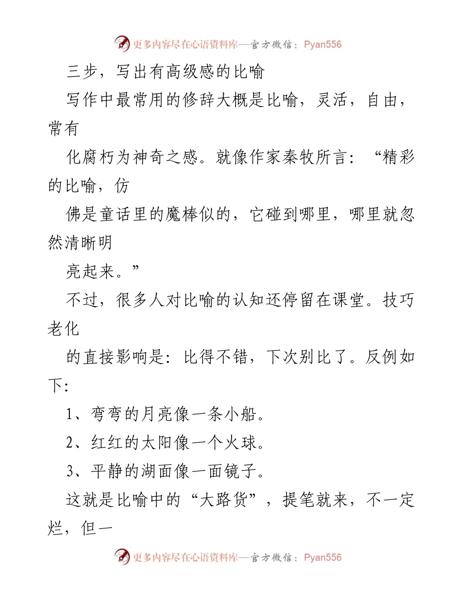 [发言] 写作技巧分享 - 三步掌握高级比喻的写作技巧.docx_第1页