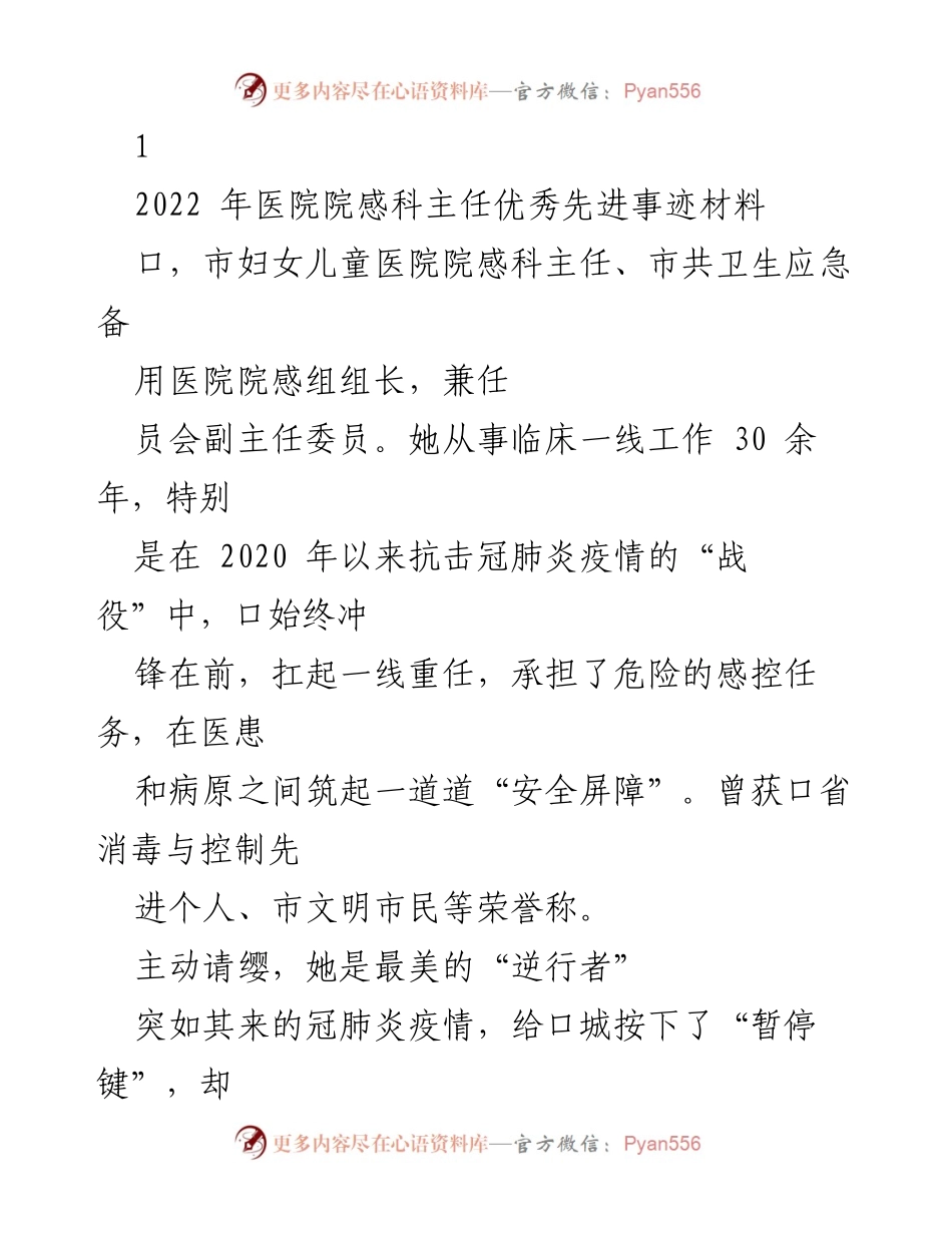 [发言] 医院表彰大会 - 她是抗疫前线的“逆行者”与“主心骨”.docx_第1页