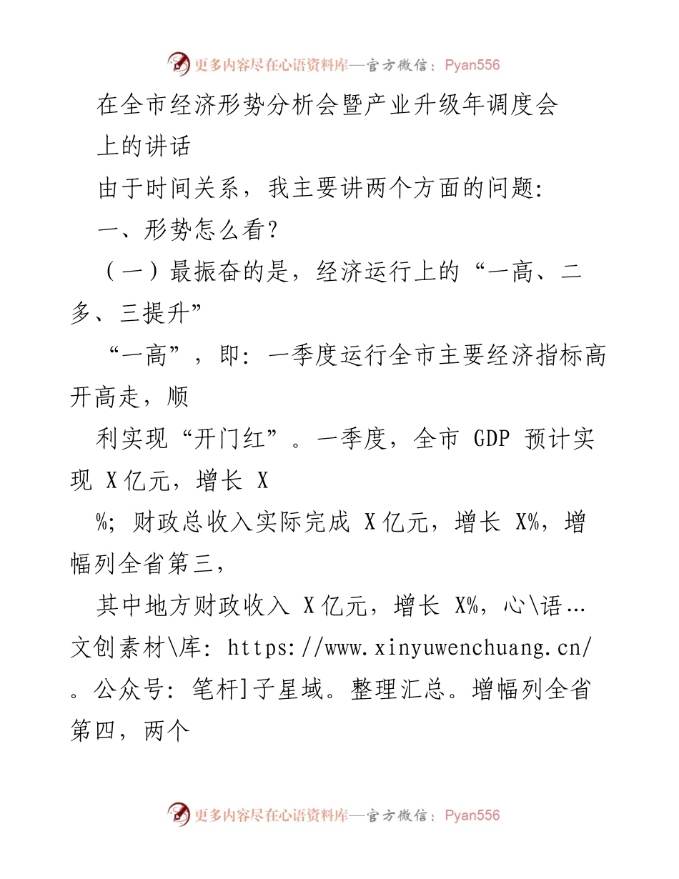 [发言] 全市经济形势分析会 - 经济形势分析与产业升级的双重探讨.docx_第1页