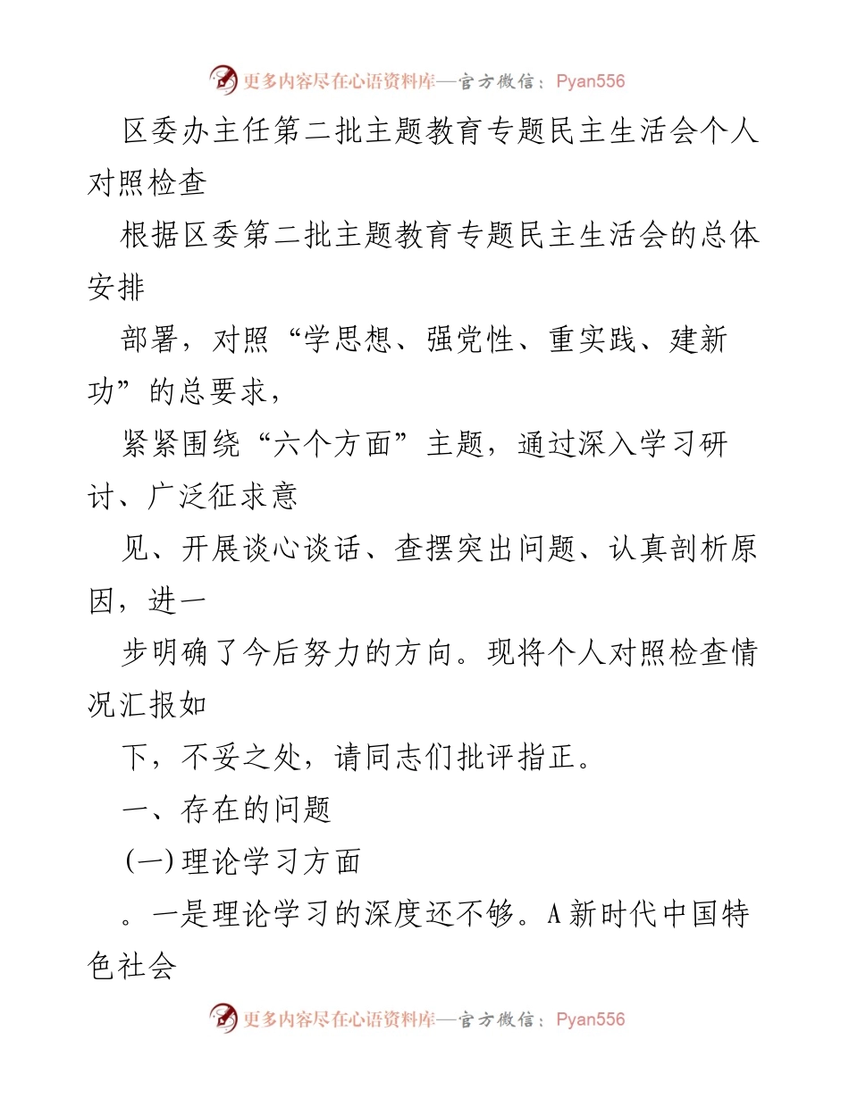 [发言] 区委第二批主题教育专题民主生活会 - 个人对照检查报告.docx_第1页