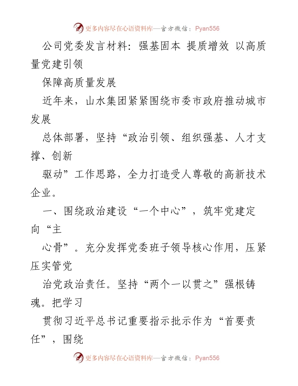 [发言] 公司党委会议 - 强基固本 提质增效 以高质量党建引领保障高质量发展.docx_第1页