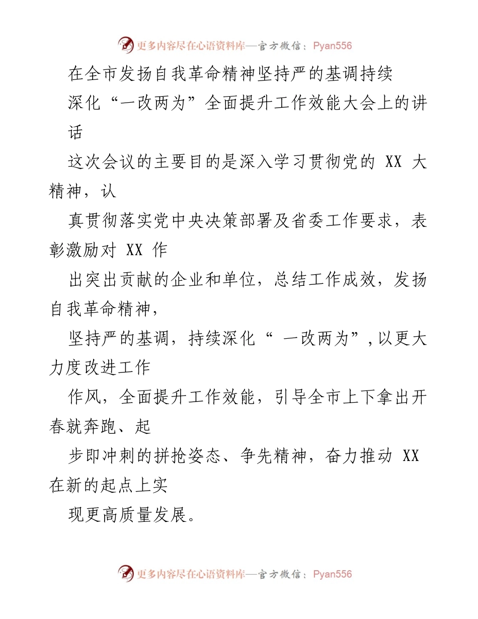 [发言] 全市深化工作效能大会 - 发扬自我革命精神，推动工作效能提升.docx_第1页