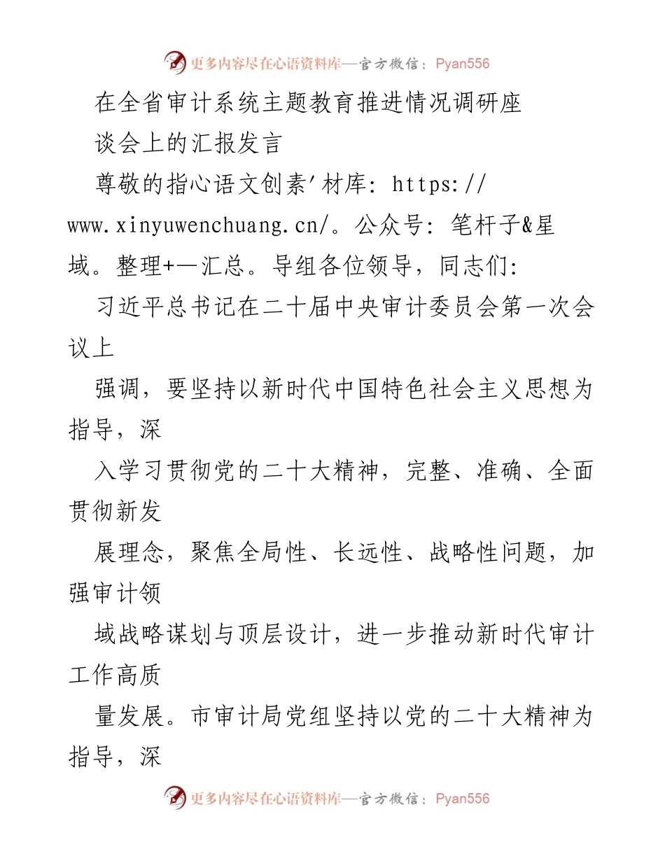[发言] 全省审计系统主题教育推进情况调研座谈会 - 深入学习贯彻习近平新时代中国特色社会主义思想推动审计高质量发展_1.docx_第1页