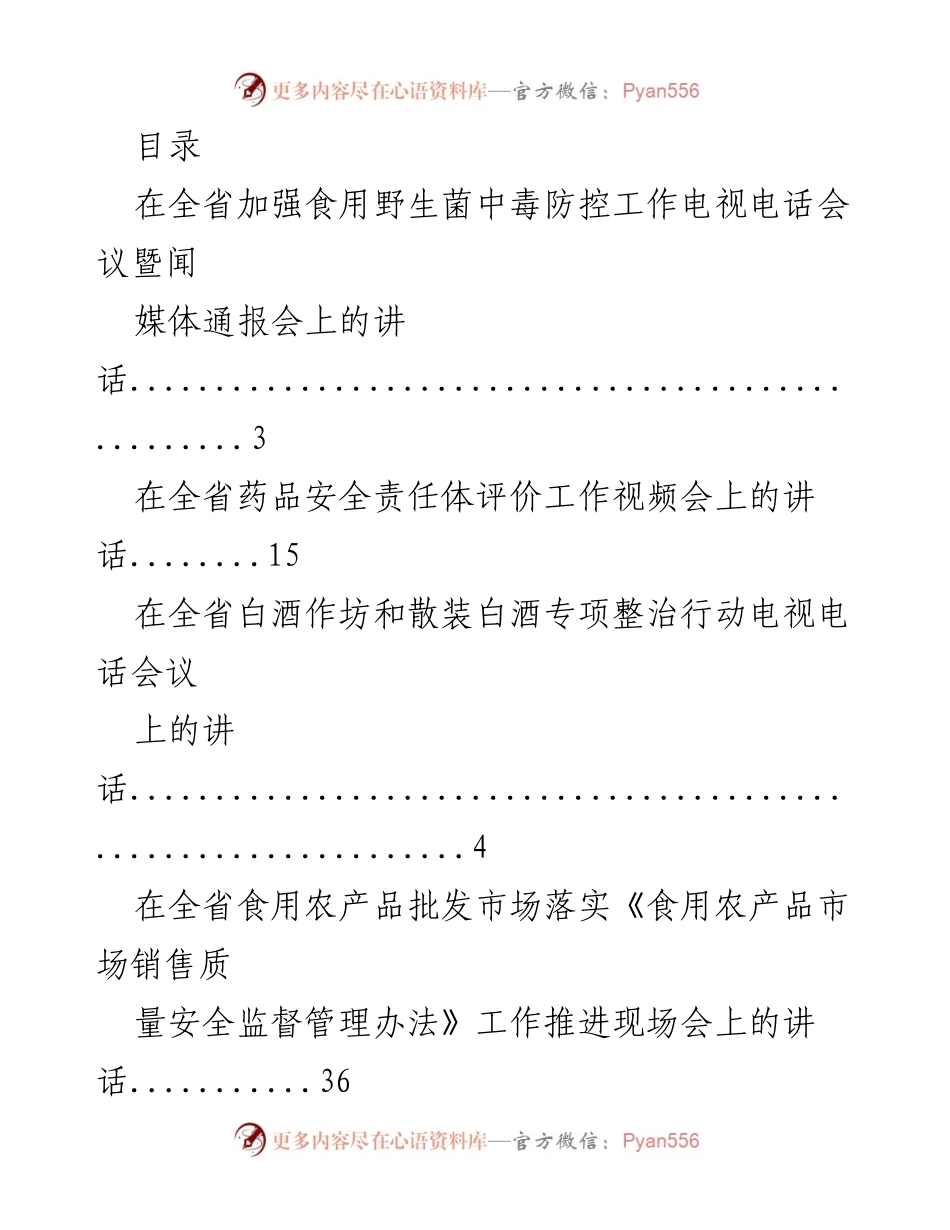 [发言] 全省加强食用野生菌中毒防控工作会议讲话.docx_第1页
