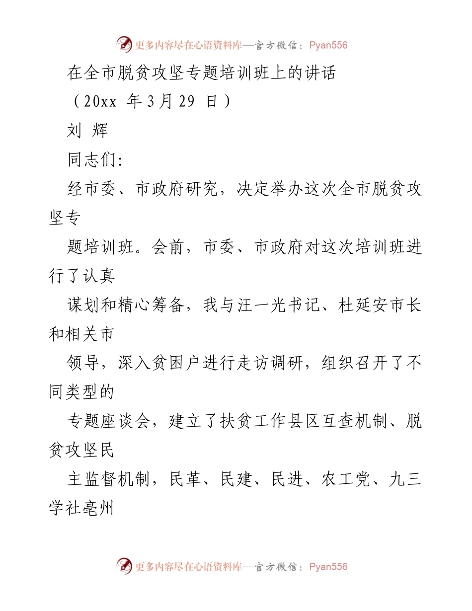 [发言] 全市脱贫攻坚专题培训班 - 加强责任落实，确保精准脱贫任务落地.docx_第1页