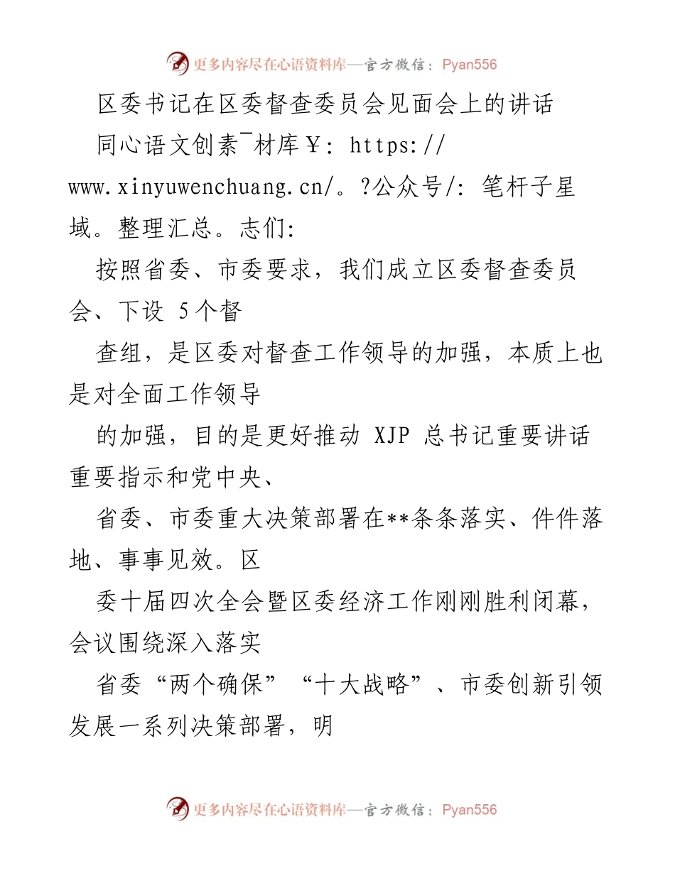 [发言] 区委督查委员会见面会 - 加强督查工作，推动落实决策部署.docx_第1页