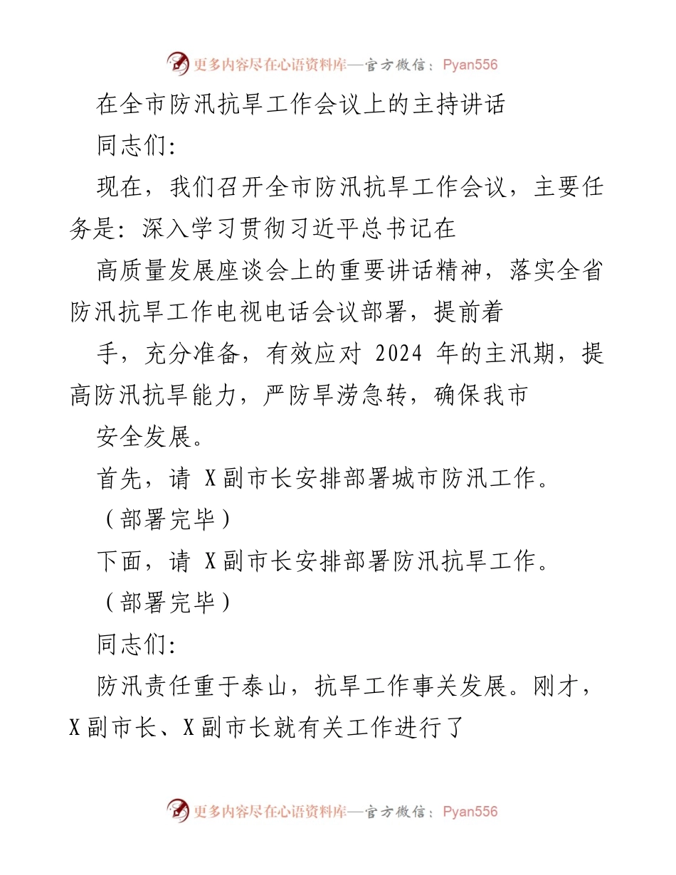 [发言] 全市防汛抗旱工作会议 - 加强防汛抗旱工作，确保安全发展_1.docx_第1页