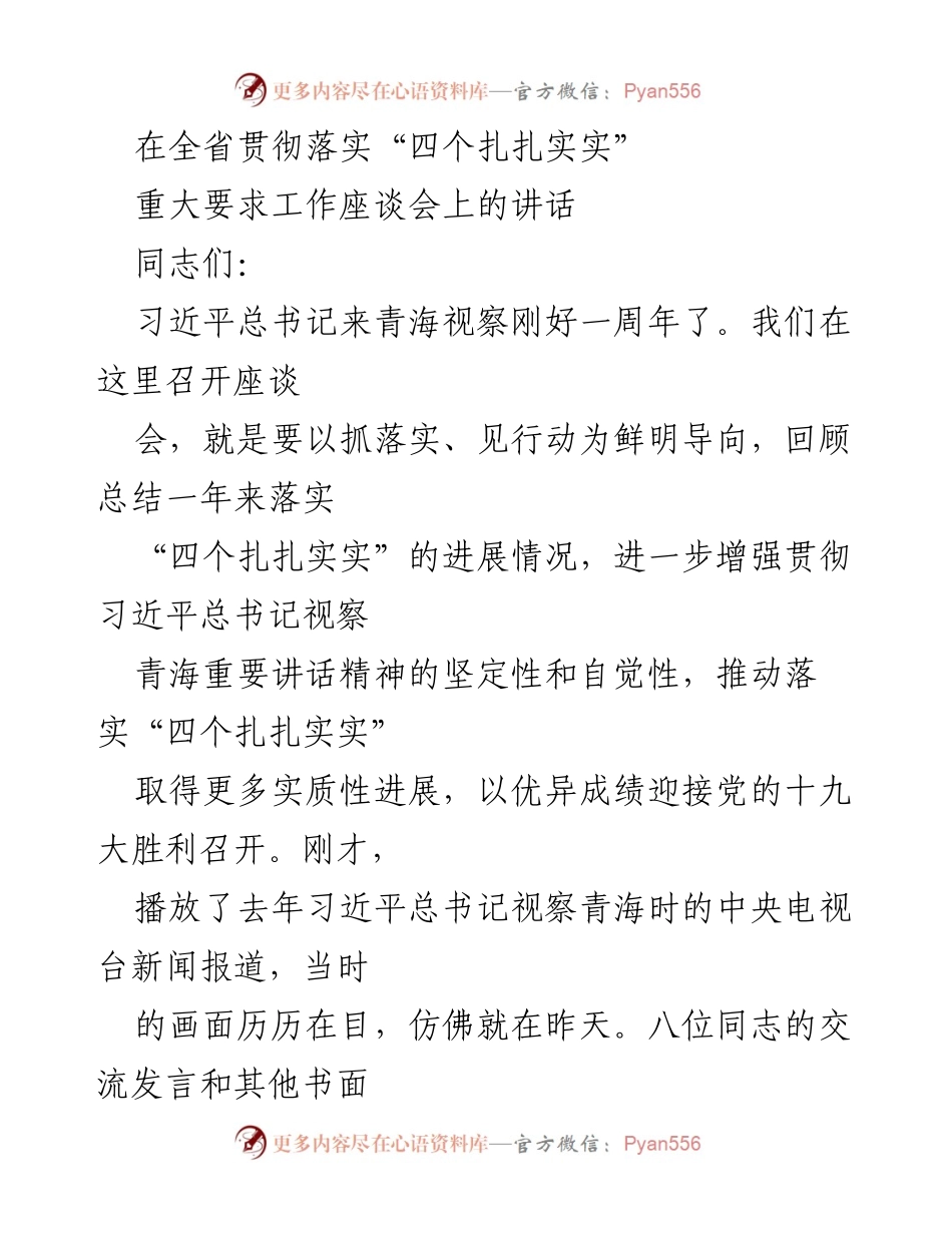 [发言] 全省贯彻落实“四个扎扎实实”重大要求工作座谈会 - 强化落实“四个扎扎实实”要求，推动青海经济高质量发展.docx_第1页
