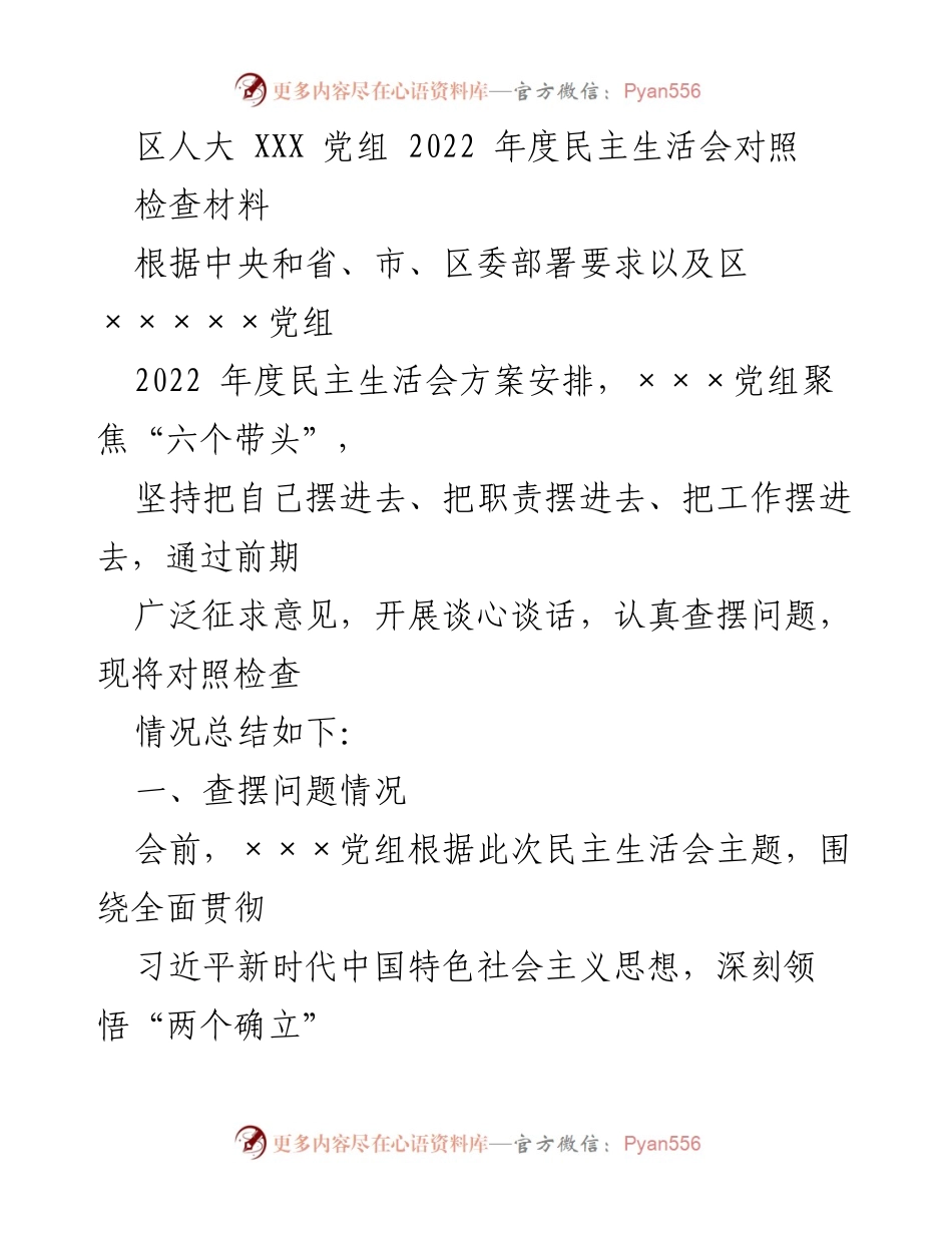 [发言] 区人大 2022 年度民主生活会 - 2022 年度民主生活会对照检查材料总结.docx_第1页