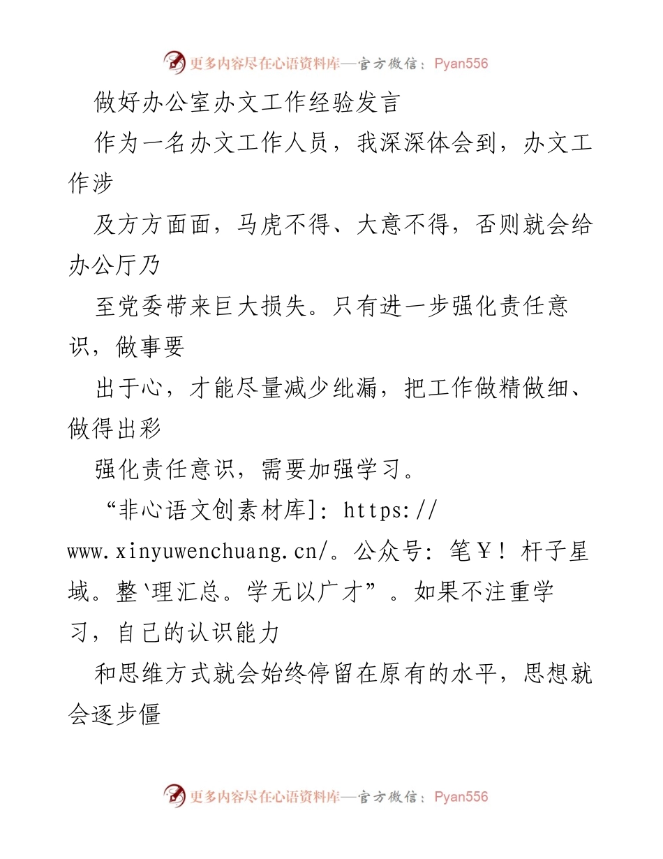 [发言] 办公室办文工作经验交流 - 强化责任意识，提高办文工作水平的实践经验分享.docx_第1页