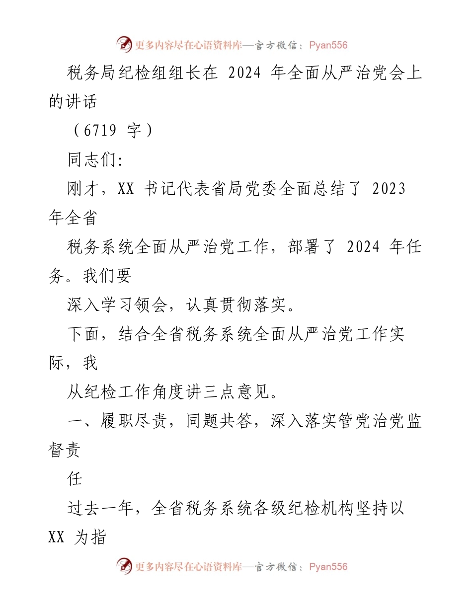 [发言] 全面从严治党会 - 税务系统纪检工作成效与展望.docx_第1页