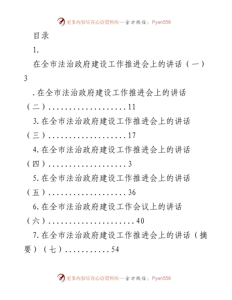 [发言] 全市法治政府建设工作推进会讲话汇总.docx_第1页
