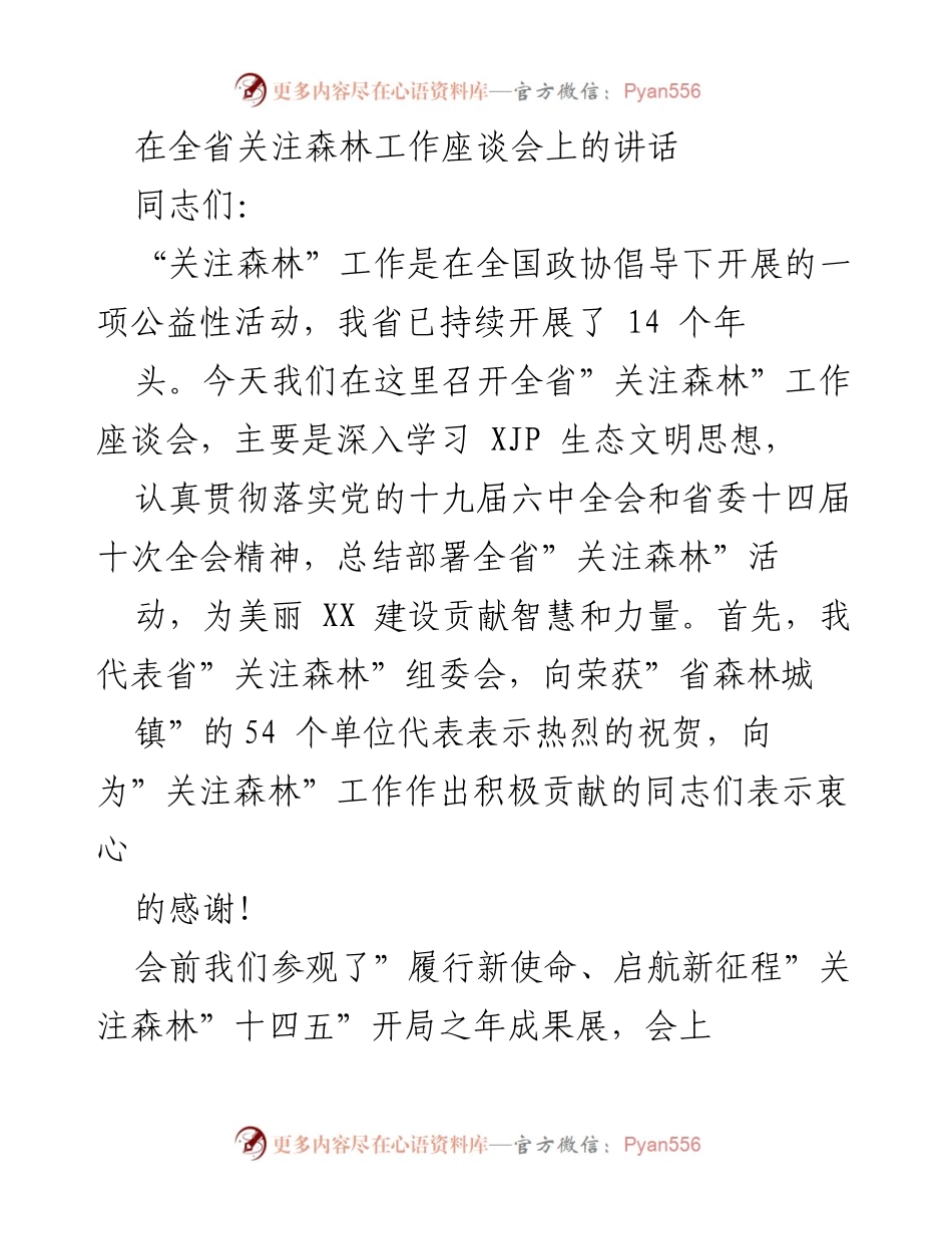 [发言] 全省关注森林工作座谈会 - 深入推进“关注森林”工作 为美丽XX建设贡献力量.docx_第1页